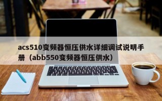 acs510變頻器恒壓供水詳細調試說明手冊（abb550變頻器恒壓供水）