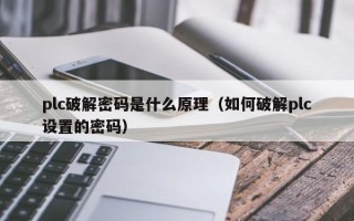 plc破解密碼是什么原理（如何破解plc設(shè)置的密碼）