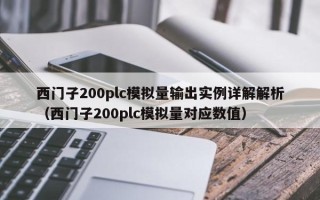 西門子200plc模擬量輸出實例詳解解析（西門子200plc模擬量對應數值）