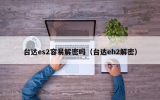 臺達es2容易解密嗎（臺達eh2解密）