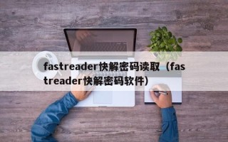 fastreader快解密碼讀取（fastreader快解密碼軟件）