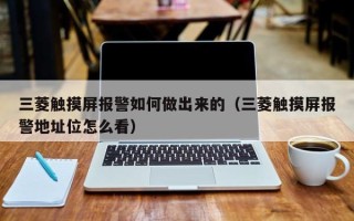 三菱觸摸屏報(bào)警如何做出來的（三菱觸摸屏報(bào)警地址位怎么看）