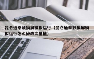 昆侖通泰觸摸屏模擬運行（昆侖通泰觸摸屏模擬運行怎么修改變量值）