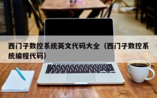 西門子數控系統英文代碼大全（西門子數控系統編程代碼）