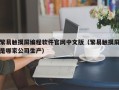 繁易觸摸屏編程軟件官網(wǎng)中文版（繁易觸摸屏是哪家公司生產(chǎn)）