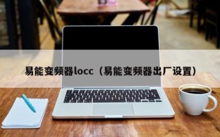 易能變頻器locc（易能變頻器出廠設置）
