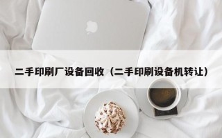 二手印刷廠設備回收（二手印刷設備機轉讓）