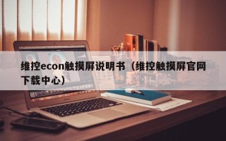 維控econ觸摸屏說明書（維控觸摸屏官網(wǎng)下載中心）