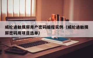 威綸通觸摸屏用戶密碼編程實例（威綸通觸摸屏密碼用項目選單）