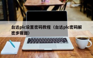 臺達(dá)plc設(shè)置密碼教程（臺達(dá)plc密碼解密步驟圖）