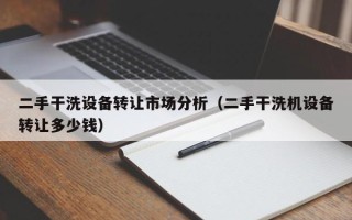 二手干洗設備轉讓市場分析（二手干洗機設備轉讓多少錢）