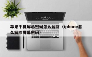 蘋果手機屏幕密碼怎么解除（iphone怎么解除屏幕密碼）