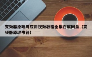 變頻器原理與應用視頻教程全集百度網盤（變頻器原理書籍）