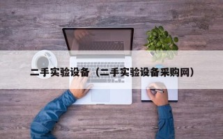 二手實驗設備（二手實驗設備采購網(wǎng)）