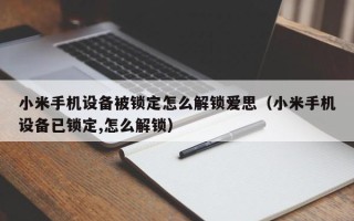 小米手機(jī)設(shè)備被鎖定怎么解鎖愛思（小米手機(jī)設(shè)備已鎖定,怎么解鎖）
