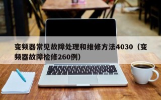 變頻器常見故障處理和維修方法4030（變頻器故障檢修260例）