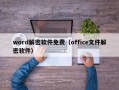 word解密軟件免費(fèi)（office文件解密軟件）