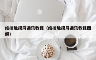 維控觸摸屏通訊教程（維控觸摸屏通訊教程圖解）