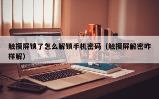 觸摸屏鎖了怎么解鎖手機密碼（觸摸屏解密咋樣解）