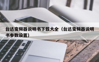 臺達變頻器說明書下載大全（臺達變頻器說明書參數設置）
