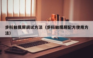 步科觸摸屏調(diào)試方法（步科觸摸屏配方使用方法）
