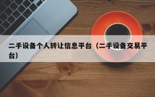 二手設(shè)備個人轉(zhuǎn)讓信息平臺（二手設(shè)備交易平臺）