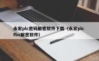 永宏plc密碼解密軟件下載（永宏plc fbs解密軟件）