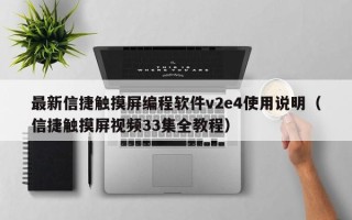 最新信捷觸摸屏編程軟件v2e4使用說明（信捷觸摸屏視頻33集全教程）