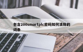 包含200smartplc密碼如何清除的詞條