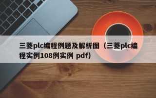 三菱plc編程例題及解析圖（三菱plc編程實例108例實例 pdf）