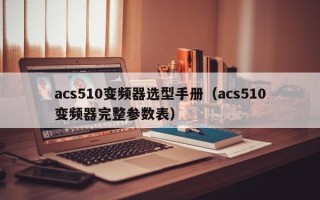 acs510變頻器選型手冊(cè)（acs510變頻器完整參數(shù)表）