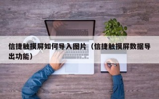 信捷觸摸屏如何導入圖片（信捷觸摸屏數(shù)據(jù)導出功能）