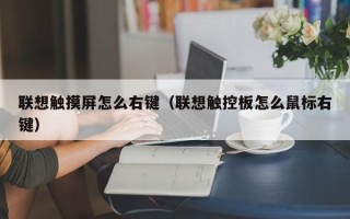 聯想觸摸屏怎么右鍵（聯想觸控板怎么鼠標右鍵）