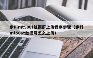步科mt506t觸摸屏上傳程序步驟（步科mt506t觸摸屏怎么上傳）