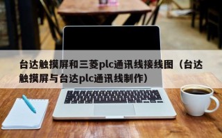 臺達觸摸屏和三菱plc通訊線接線圖（臺達觸摸屏與臺達plc通訊線制作）
