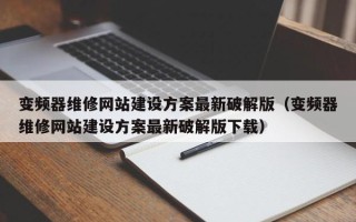 變頻器維修網(wǎng)站建設(shè)方案最新破解版（變頻器維修網(wǎng)站建設(shè)方案最新破解版下載）