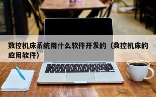 數控機床系統用什么軟件開發的（數控機床的應用軟件）