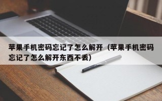 蘋果手機密碼忘記了怎么解開（蘋果手機密碼忘記了怎么解開東西不丟）