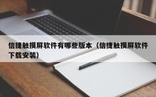 信捷觸摸屏軟件有哪些版本（信捷觸摸屏軟件下載安裝）
