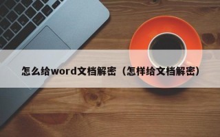 怎么給word文檔解密（怎樣給文檔解密）