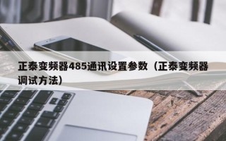 正泰變頻器485通訊設置參數(shù)（正泰變頻器調試方法）