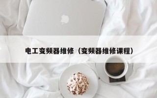 電工變頻器維修（變頻器維修課程）