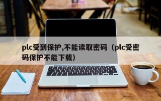 plc受到保護,不能讀取密碼（plc受密碼保護不能下載）