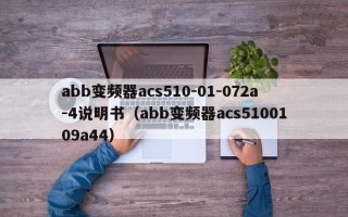 abb變頻器acs510-01-072a-4說明書（abb變頻器acs5100109a44）