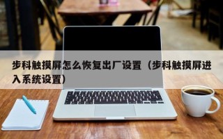 步科觸摸屏怎么恢復出廠設置（步科觸摸屏進入系統設置）