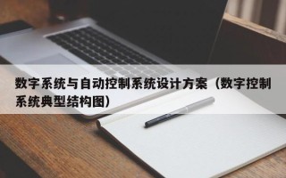 數字系統與自動控制系統設計方案（數字控制系統典型結構圖）