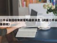 二手設(shè)備回收有前景嗎最新消息（閑置二手設(shè)備回收）