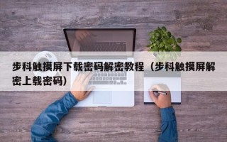 步科觸摸屏下載密碼解密教程（步科觸摸屏解密上載密碼）