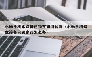 小米手機(jī)本設(shè)備已鎖定如何解除（小米手機(jī)說(shuō)本設(shè)備已鎖定該怎么辦）