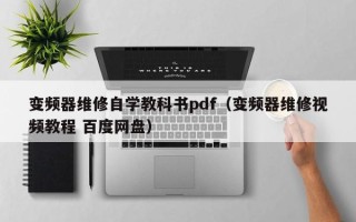 變頻器維修自學教科書pdf（變頻器維修視頻教程 百度網盤）
